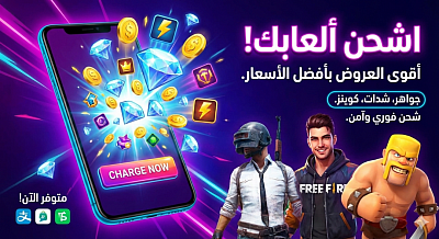 تمتع بأحسن العروض لشحن ألعابك